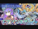 【DC2023 DEC】九州そらとエクソシスター【遊戯王マスターデュエル VOICEVOX実況】