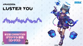 【第五回チュウニズム公募楽曲】amagoi06 - Luster You