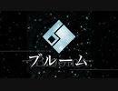 BnaderSnatch - ブルーム feat.初音ミク