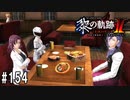 黎の軌跡ⅡってRPGを楽しもうぜ その154