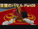 御伽活劇 豆狸のバケル ～オラクル祭太郎の祭難！！～　ネタばれあり　part09