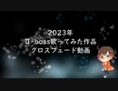 【Ⅱ-bass(つばす)】2023年投稿作品一覧【振り返り動画】