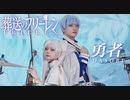 【葬送のフリーレンOP】勇者/YOASOBI バイオリンとドラムで演奏してみた。