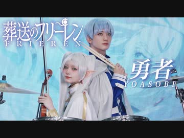 【葬送のフリーレンOP】勇者/YOASOBI バイオリンとドラムで演奏してみた。
