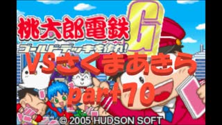 桃太郎電鉄Gさくまあきらと99年part70【プレイ動画】