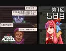 【Papers, Please】琴葉茜の入国審査 第1回 - Day5