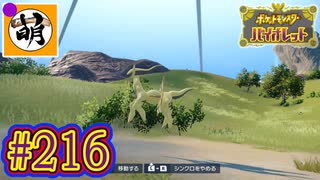 【ゆたポケ旅 藍の円盤編!】ポケットモンスター バイオレットをゆたぁ～りと　#216 [萌黄鮭]