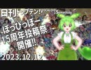 日刊トップテン！VOCALOID＆something【日刊ぼかさん2023.12.12】