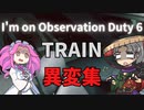 I'm on Observation Duty 6 TRAIN異変集