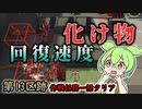 【アークナイツ】化け物には瞬間火力をぶつけんだよ！　ドクターずんだもん奮闘記【尖滅試験作戦 第13区跡】【作戦任務一括クリア】