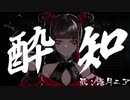 酔いどれ知らず / Covered by 海月ニア(クラゲニア)【歌ってみた】