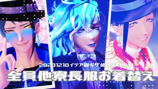 【MMDツイステ】ギザ歯トリオ全員他寮の寮長服でライムライト【2023イデア・シュラウド誕生祭】