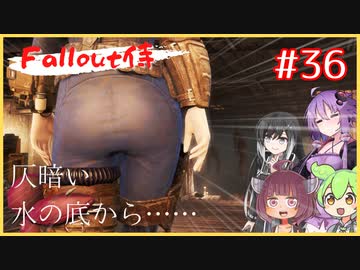 【Fallout4】fallout侍36 仄暗い水の底から【ミリアル】【東北きりたん】【ずんだもん】【結月ゆかり】