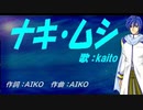 【KAITO】ナキ・ムシ【カバー曲】