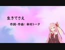 生きてさえ/傘村トータ(Piano.ver)【SynthV琴葉茜カバー】