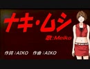 【MEIKO】ナキ・ムシ【カバー曲】