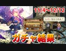 【ロマサガRS ガチャ】天井突破連発中の配信者、配信外で何引いた？おはガチャ100連Vol.17【ロマンシング サガ リユニバース】
