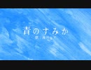 青のすみか / Covered by 海月ニア(クラゲニア)【歌ってみた】