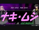 【GENBU&Renri】ナキ・ムシ【カバー曲】
