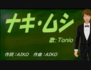 【TONIO】ナキ・ムシ【カバー曲】
