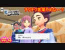 【ポケモンSV　DLC】普通に嫌な奴で好き#04【ポケットモンスター スカーレット・バイオレット ゼロの秘宝 後編・藍の円盤】