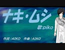 【PIKO】ナキ・ムシ【カバー曲】