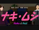 【Reiko＆Reiji】ナキ・ムシ【カバー曲】
