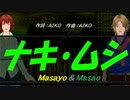 【Masayo＆Masao】ナキ・ムシ【カバー曲】