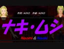 【Naomi＆Naoki】ナキ・ムシ【カバー曲】