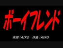 ボーイフレンド