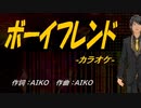 【ニコカラ】ボーイフレンド【off vocal】