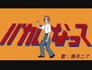 バカになって / Covered by 海月ニア(クラゲニア)【歌ってみた】