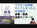 きょうから始めるコロナワクチン解毒17の方法　打ってしまったワクチンから逃げきる完全ガイド – 2023/11/30 井上正康 (著)【アラ還・読書中毒】食事・オートファジー・血管マッサージ
