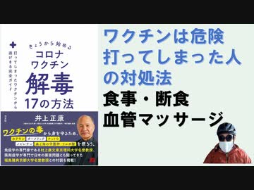 きょうから始めるコロナワクチン解毒17の方法　打ってしまったワクチンから逃げきる完全ガイド – 2023/11/30 井上正康 (著)【アラ還・読書中毒】食事・オートファジー・血管マッサージ