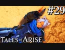 国産RPGやったことない男オブアライズ(29)【テイルズオブアライズ】