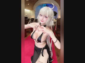 ドスケベコスプレイヤー　ジャ○ヌ・オルタ[英霊祭装]編