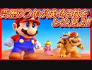 星空からのおくりものpart29 クリア後の世界(スーパーマリオRPGリメイク)