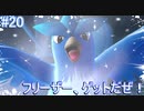 【Let's Go!の世界へ！】Let's Go!ピカチュウ 実況プレイ part20