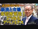 「安倍派更迭！どうなるアベノミクス(前半)」武者陵司　AJER2023.12.18(3)