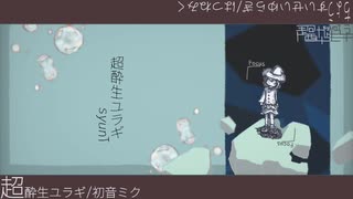 超酔生ユラギ/初音ミク