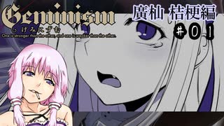 【Geminism 廣杣 桔梗編】ゆかり「待望の闇のゲームをプレイするよ」(仮題) #4