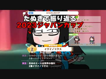 【ウマ娘たぬき】たぬきで振り返る2023ジャパンカップ