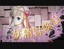 【Wizardry FO】妖精冒険記Ⅱ～その10～【偽りの代償】