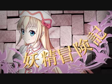 【Wizardry FO】妖精冒険記Ⅱ～その10～【偽りの代償】