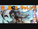 【FGOガチャ】つづみちゃんはガチャ？を回したい（上杉謙信宝具５チャレンジ編）【CeVIO】【VOICEROID】