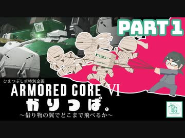 【ひまつぶし卓】かりつば。~借り物の翼でどこまで飛べるか~　第一回PART1【AC6】