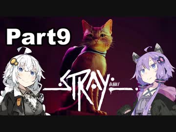 【Stray】迷い猫の冒険 Part9【VOICEROID実況】