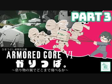 【ひまつぶし卓】かりつば。~借り物の翼でどこまで飛べるか~　第一回PART3【AC6】