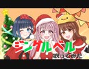 〖ギガPアレンジ〗ジングルベルを歌ってみたby桃宮×成瀬まこと×ちゃんゆい