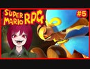 【スーパーマリオRPG】#5 幼少あすか氏をRPG沼に落とした名作がリメイクされたので再び沈みに行く